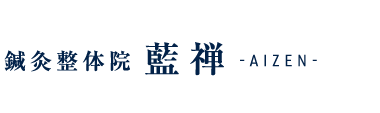 福島区・野田「鍼灸整体院 藍禅-AIZEN-」 ロゴ