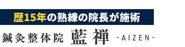 福島区・野田「鍼灸整体院 藍禅-AIZEN-」ロゴ